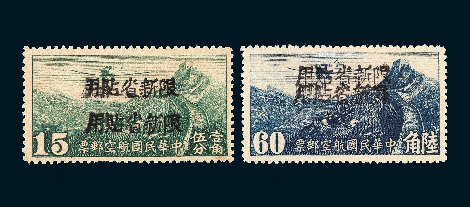 ★1944年木戳加盖黑字“限新省贴用”航空邮票15分（原票香港版）、60分（原票北平版）各一枚