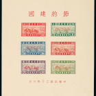"红字""限新""节约建国小全张"
