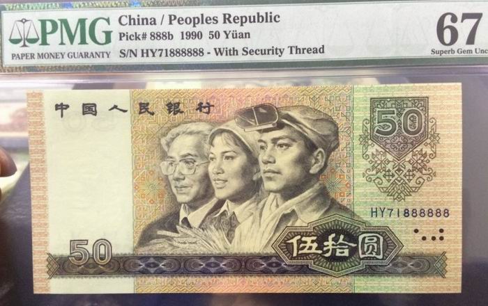 第四套人民币90版伍拾圆PMG67