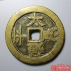 太平通宝背天下太平宋体并足版