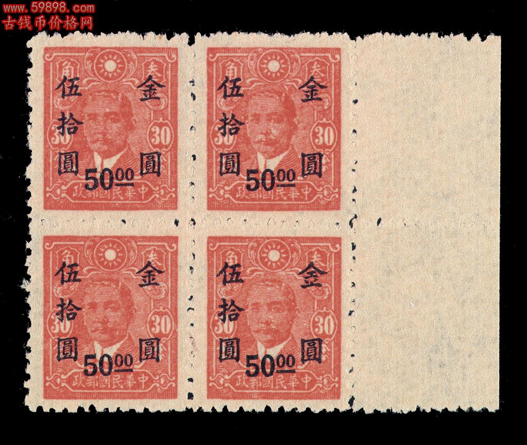 ★1948年孙中山像永宁加盖“金圆”改值邮票50元/30分四方连
