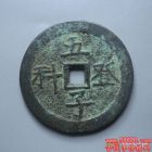 五子登科 背诗文 大型花钱