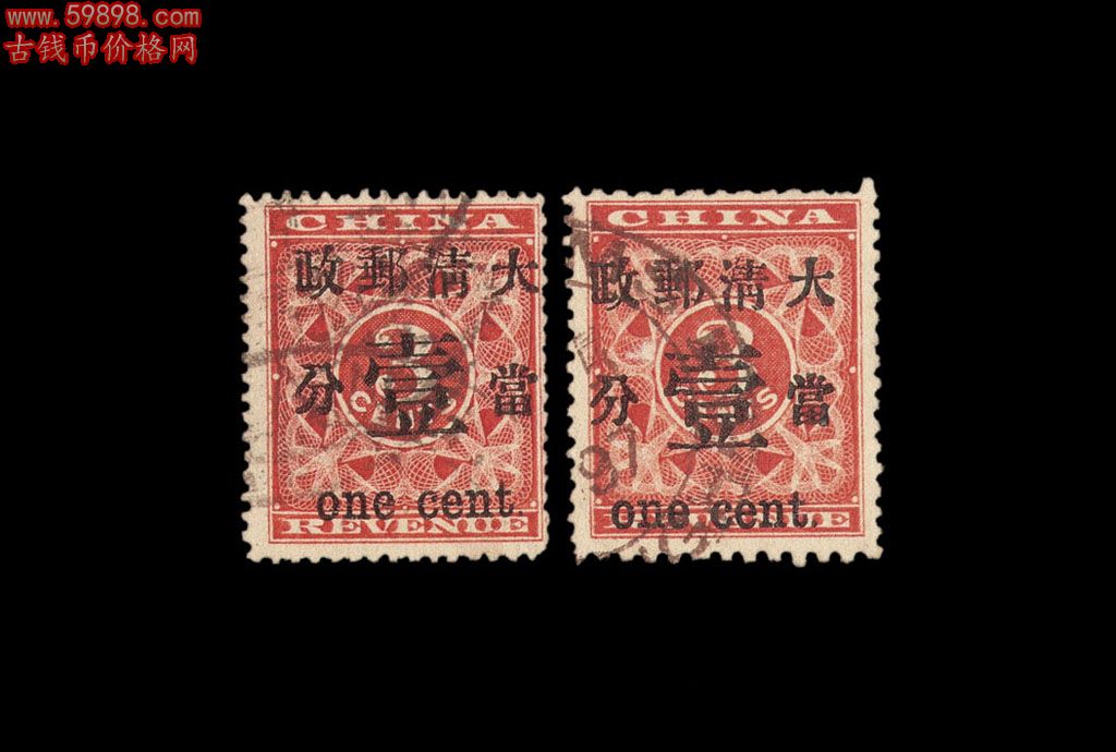 ○1897年红印花加盖暂作邮票当壹分二枚