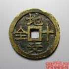 地支十全 铜钱