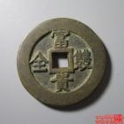 富贵双全背康宁花钱