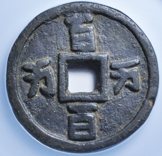 辽金百万百万花钱