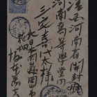 PPC 1906年2月日本寄河南开封明信片