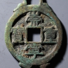 崇宁重宝 挂花钱