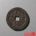 试铸大吉背满汉文宁铜钱