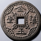 宋辽 长命富贵 金玉满堂 花钱